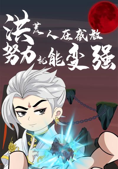 洪荒人在截教努力就能变强