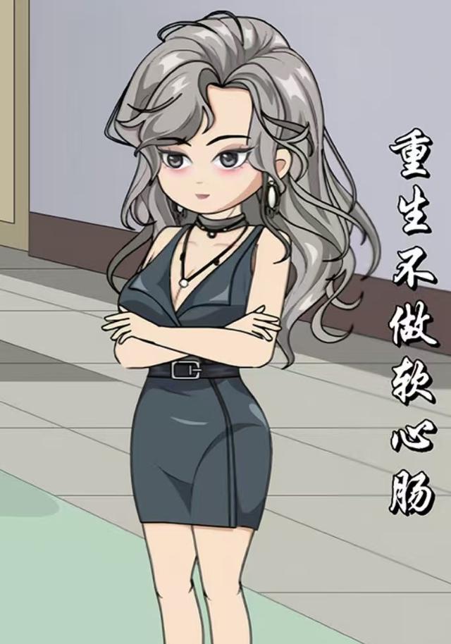 重生不做软心肠封面图