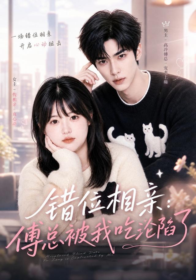 错位相亲：傅总被我吃沦陷了 cover
