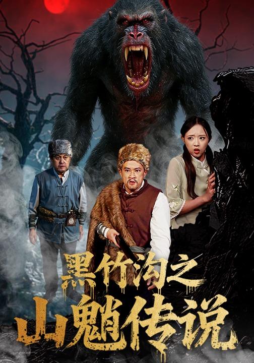 黑竹沟之山魈传说封面图