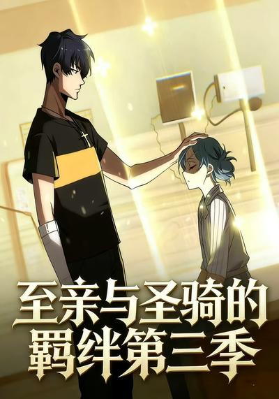 至亲与圣骑的羁绊第三季