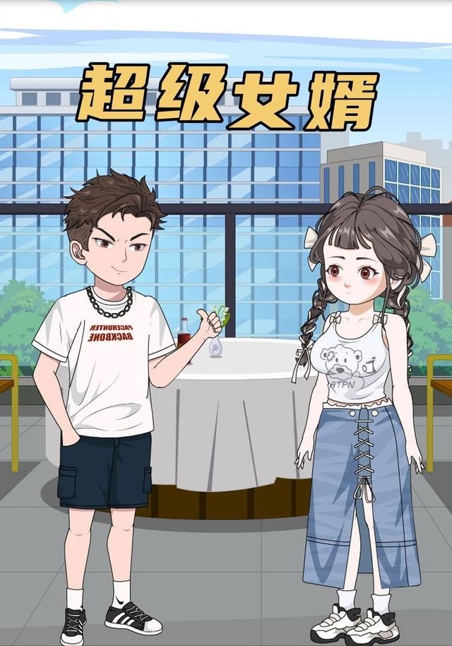 超级女婿封面图