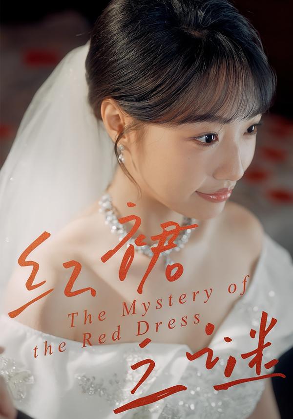 红裙之谜