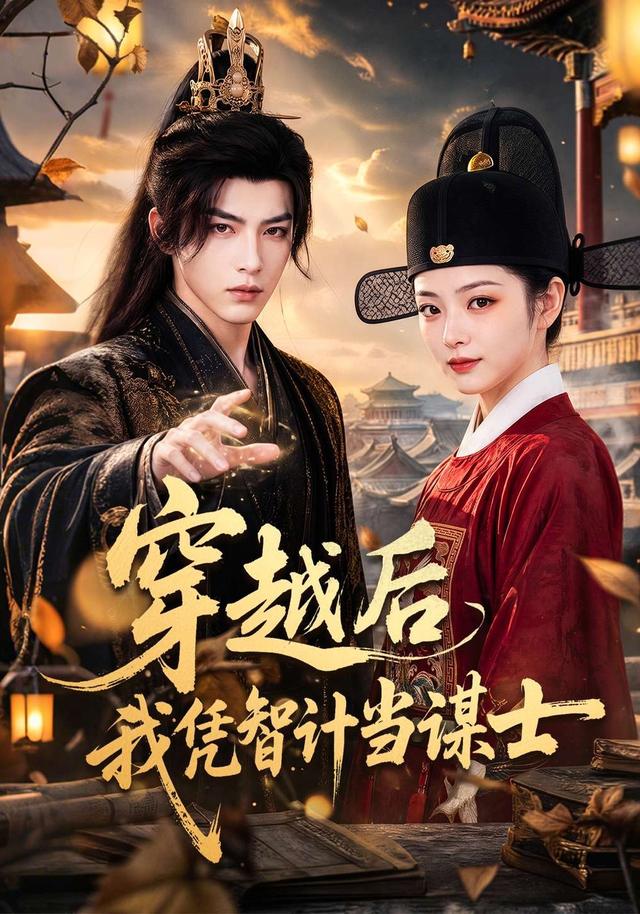 穿越后我凭智计当谋士 cover