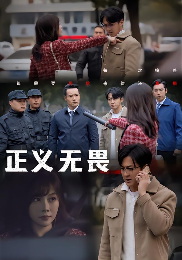 正义无畏