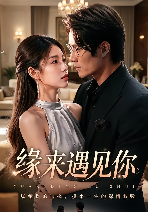 缘来遇见你