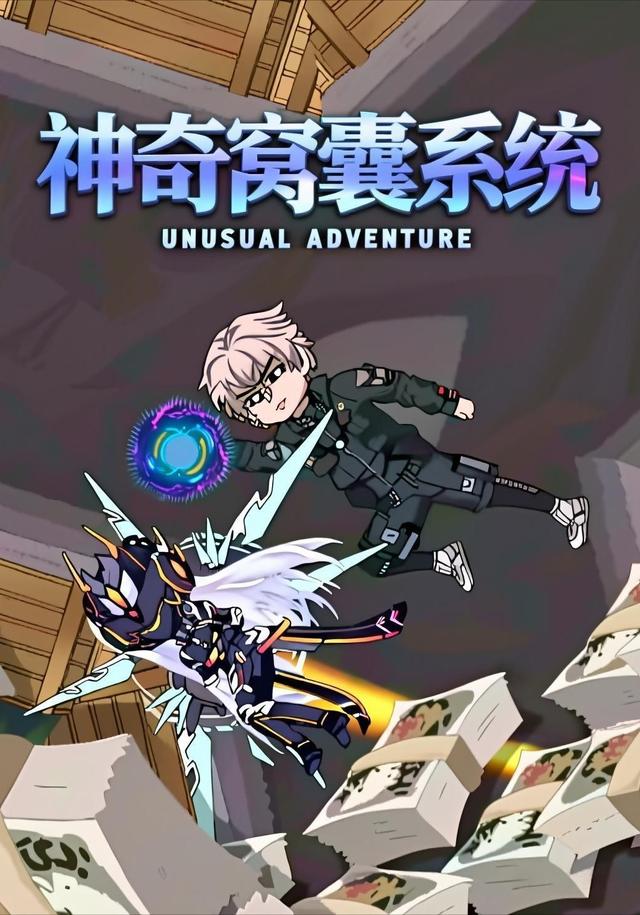 神奇窝囊系统
