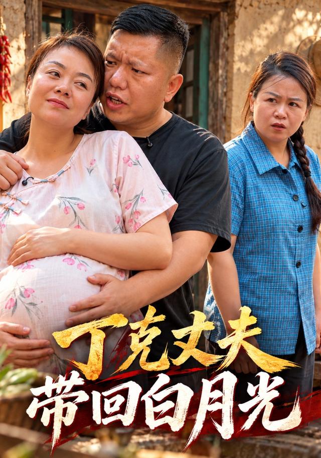 丁克丈夫带回白月光