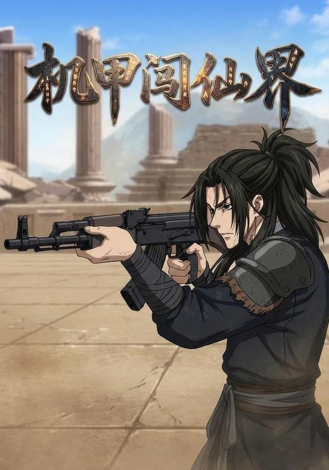 机甲闯仙界封面图