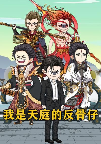 我是天庭的反骨仔