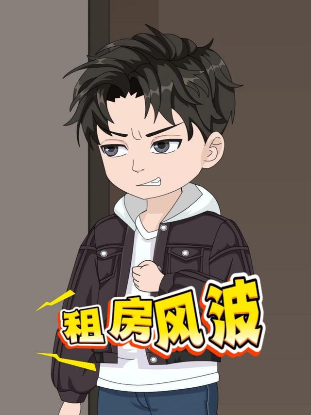 租房风波封面图