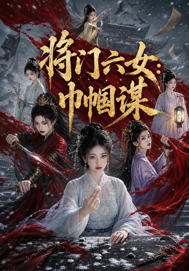将门六女：巾帼谋