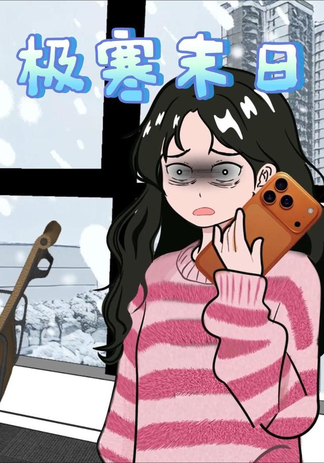 极寒末日