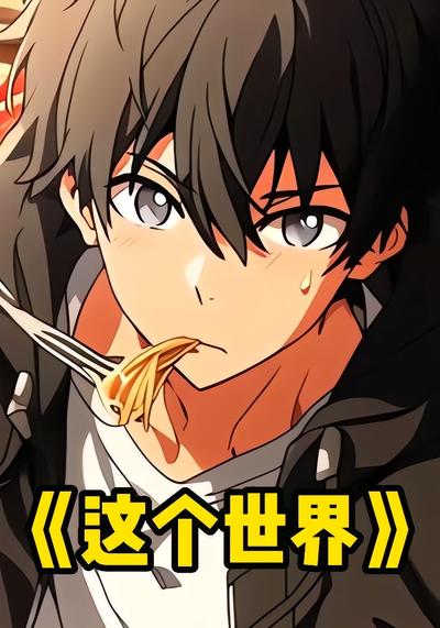 这个世界