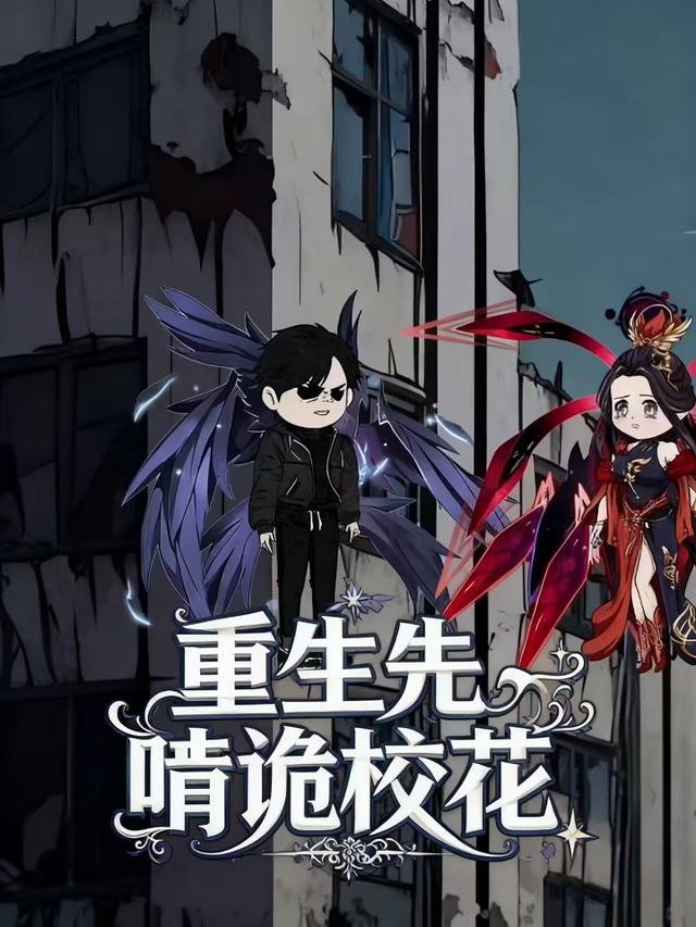 重生先啃诡校花封面图