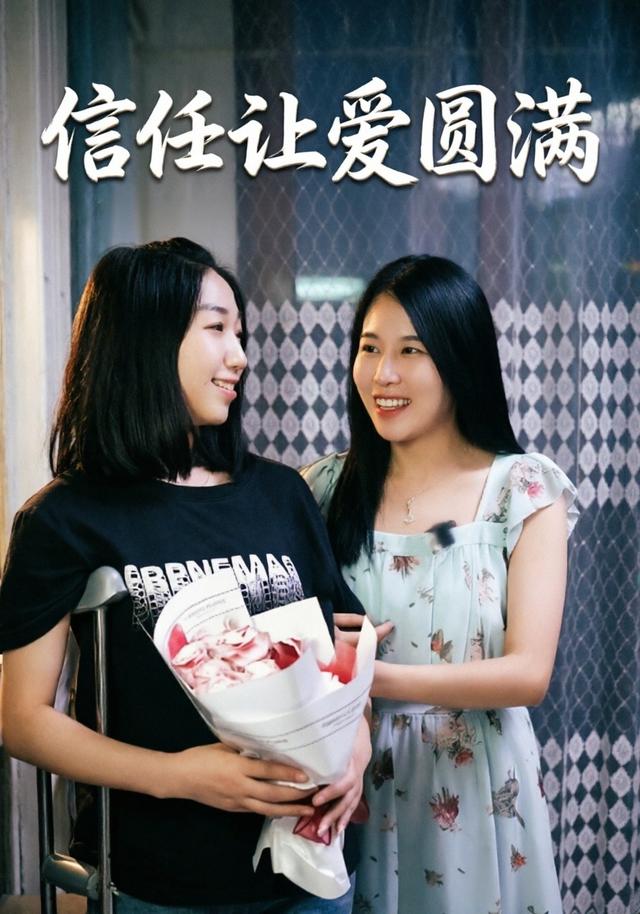 信任让爱圆满 cover