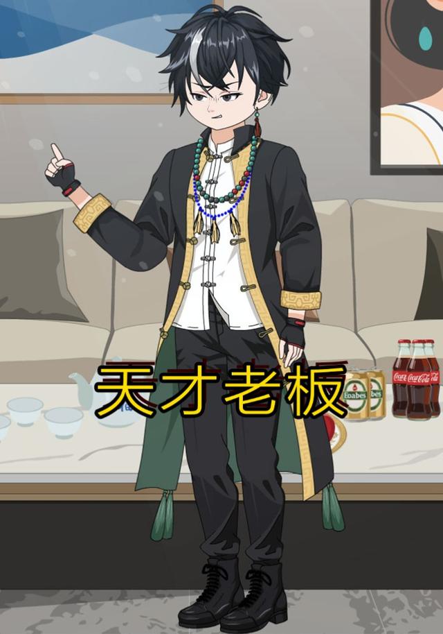 天才老板封面图