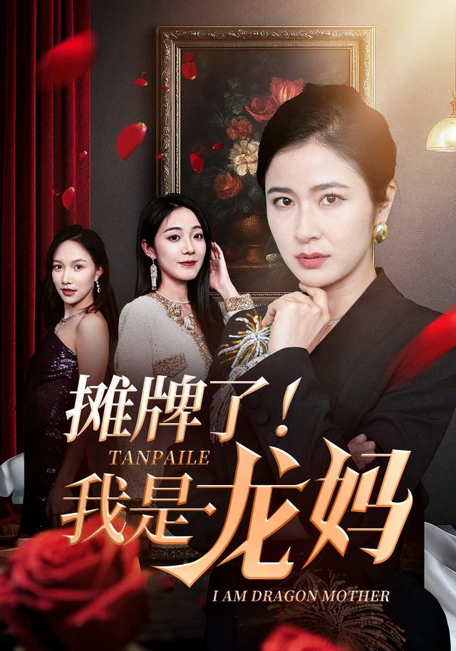 摊牌了！我是龙妈封面图