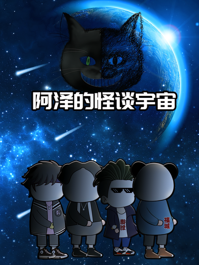 阿泽的怪谈宇宙封面图