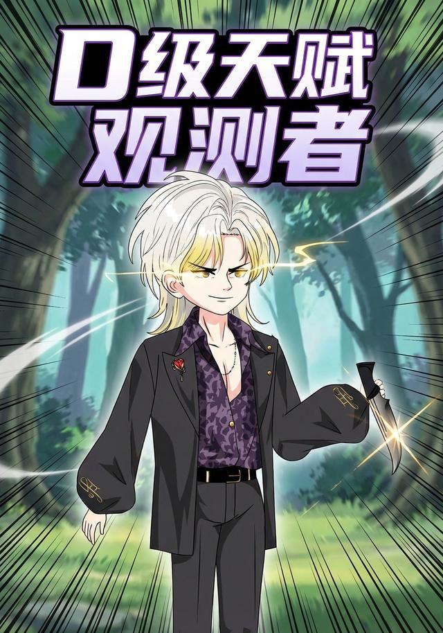 D级天赋观测者封面图