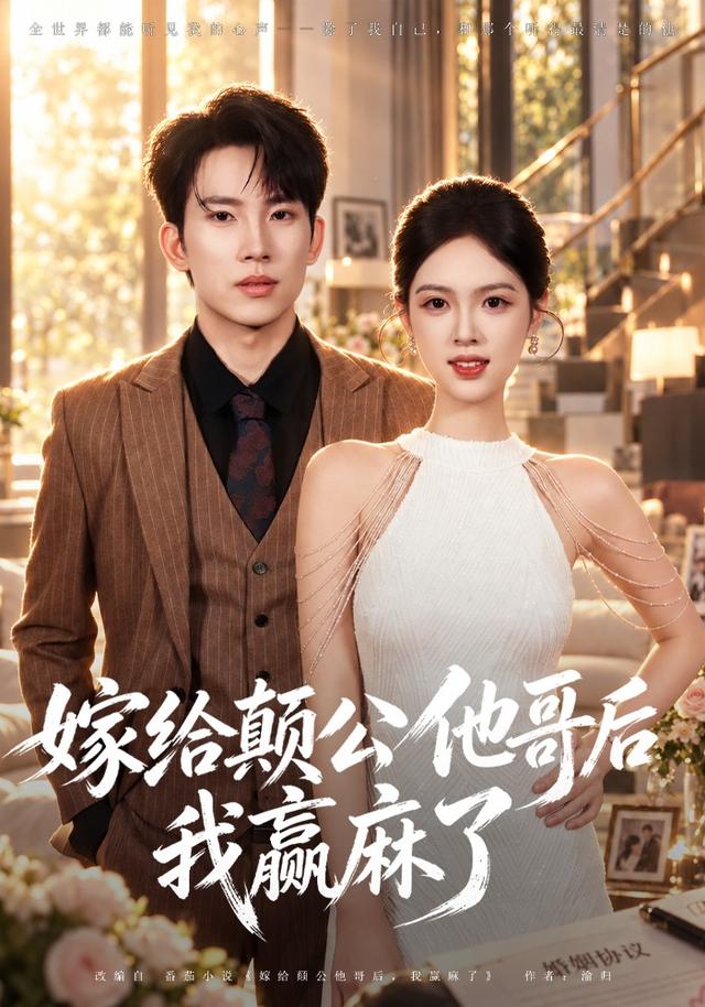 嫁给颠公他哥后我赢麻了 cover