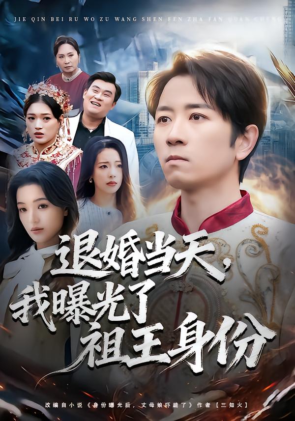 退婚当天，我曝光了祖王身份