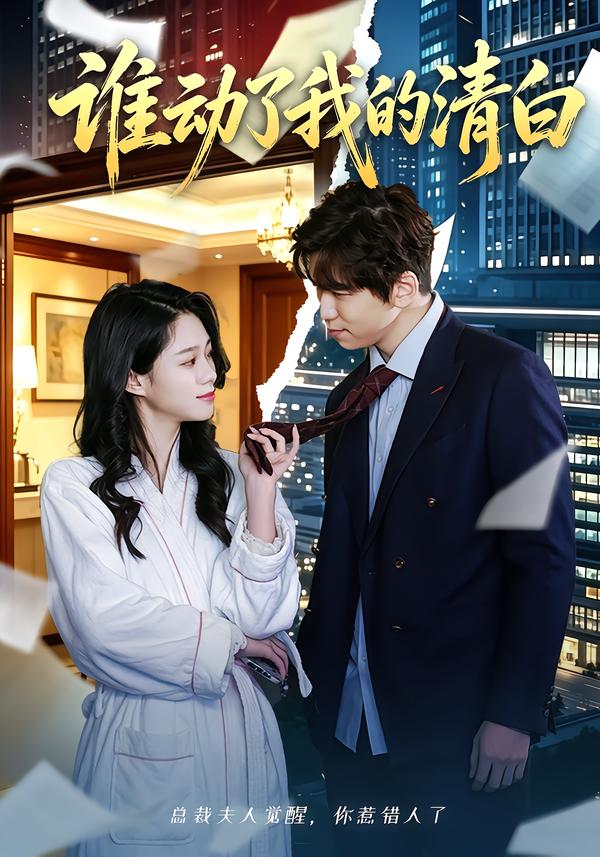 谁动了我的清白
