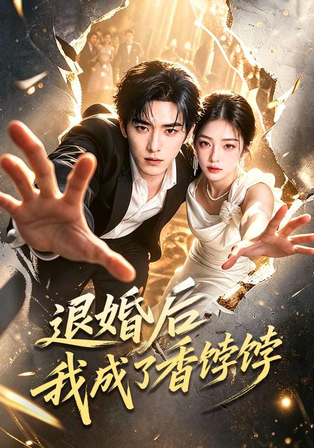 退婚后我成了香饽饽