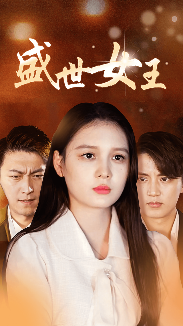盛世女王