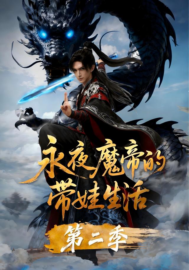 永夜魔帝的带娃生活第二季封面图
