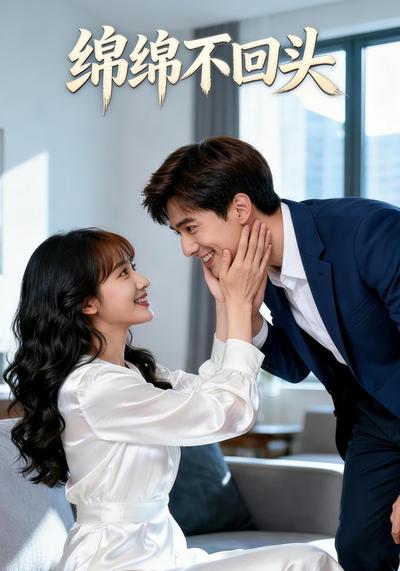 绵绵不回头