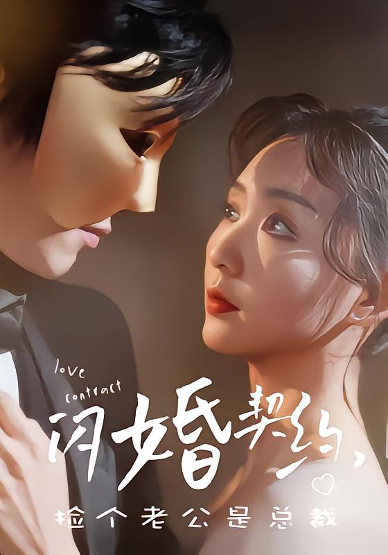 闪婚契约，捡个老公是总裁