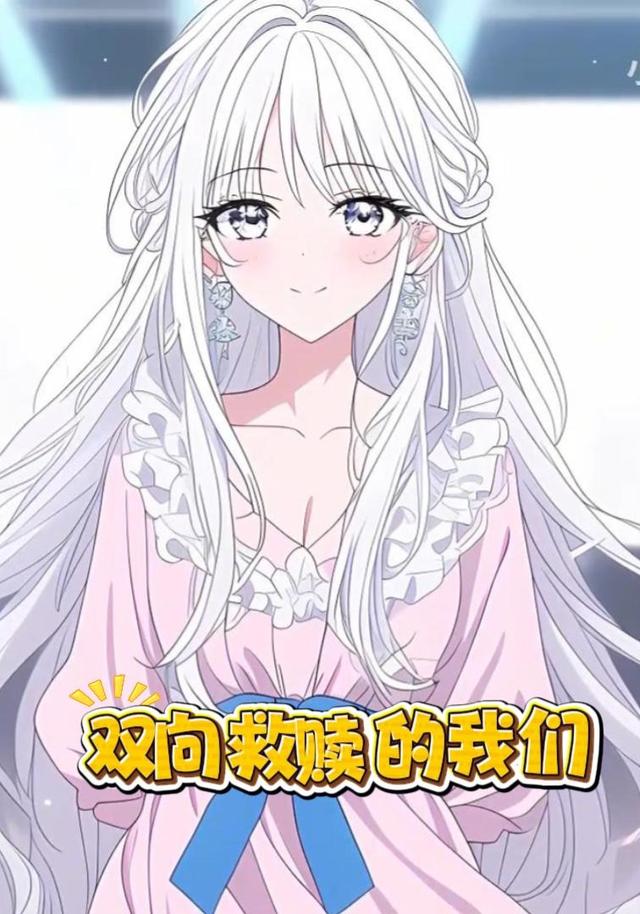 双向救赎的我们封面图