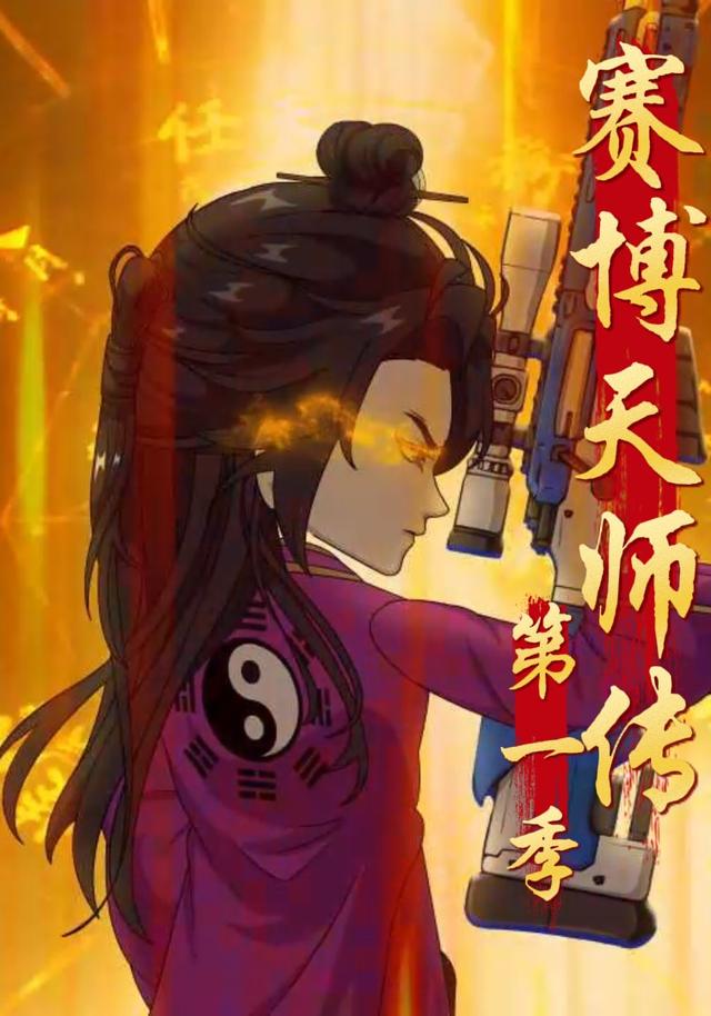 赛博天师传第一季封面图