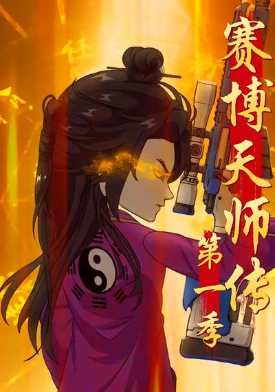 赛博天师传第一季