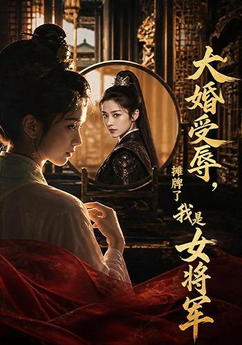 大婚受辱，摊牌了我是女将军 cover