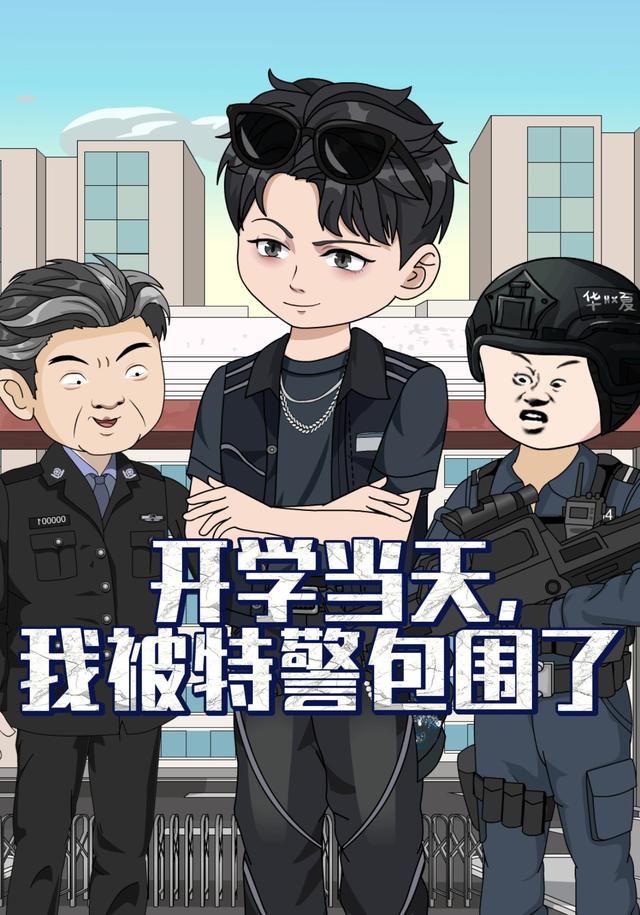 开学当天，我被特警包围了封面图