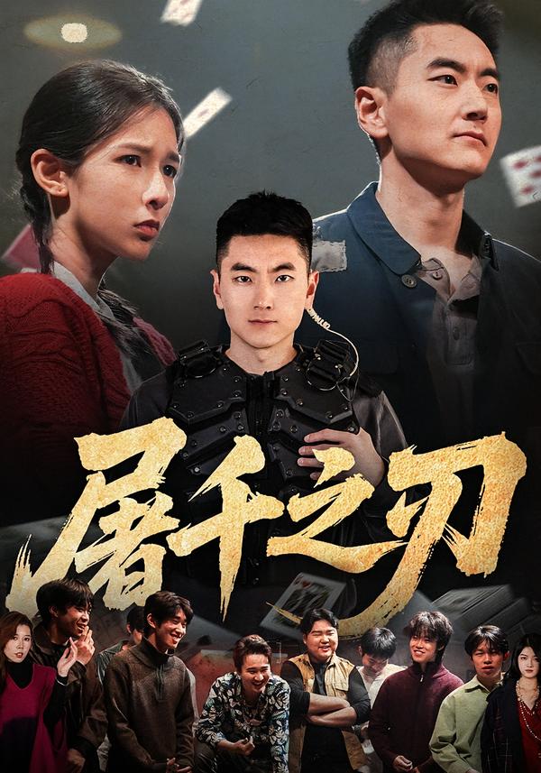 屠千之刃