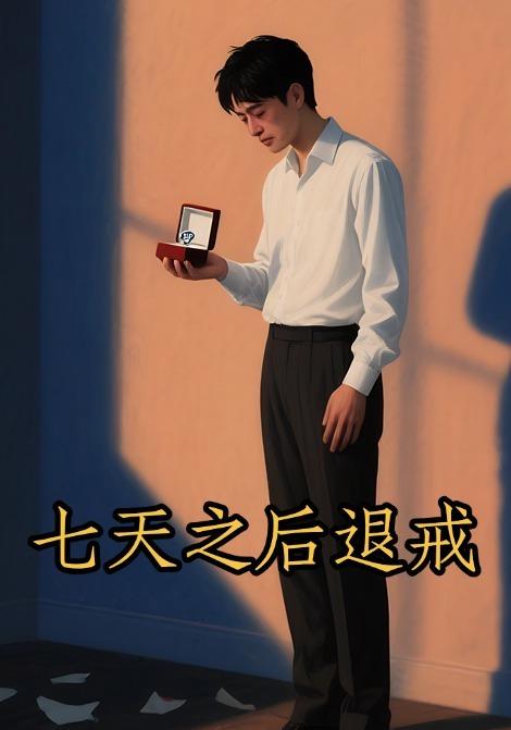 七天之后退戒封面图
