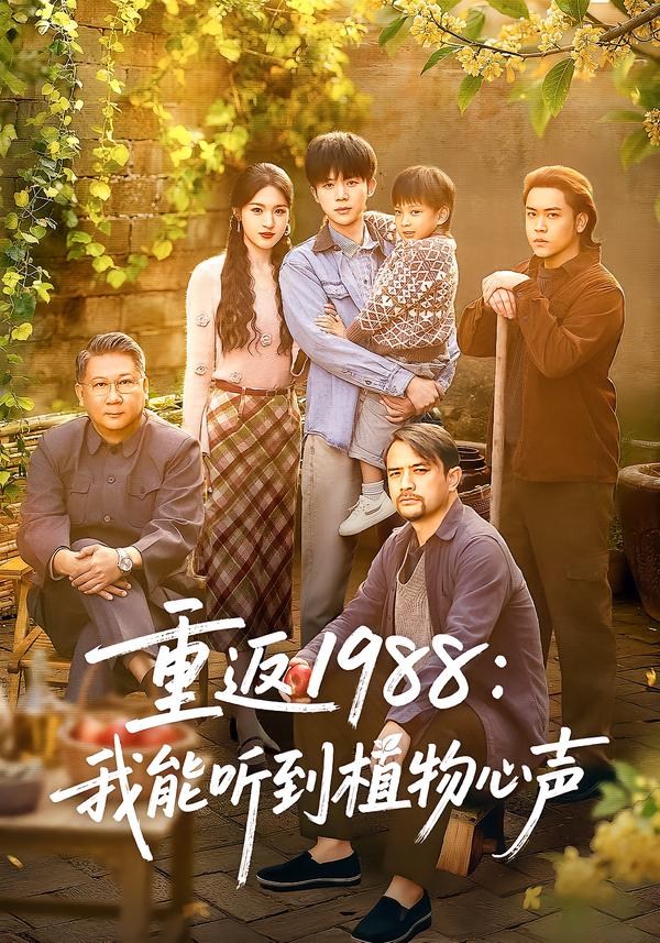 重返1988：我能听到植物心声