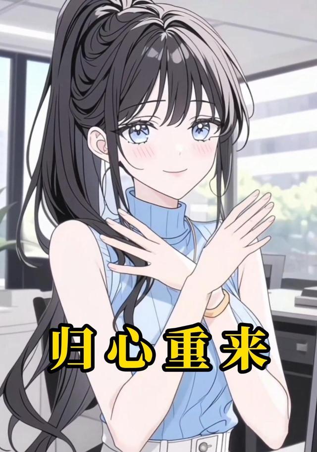 归心重来封面图