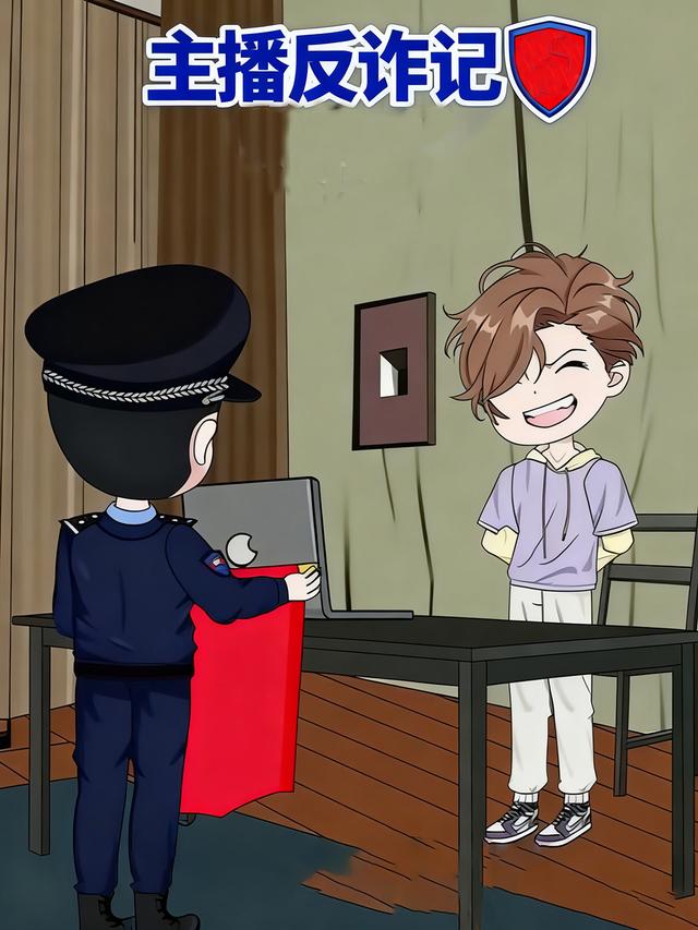 主播反诈记