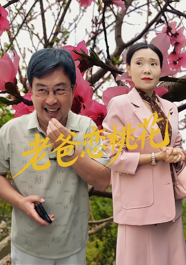 老爸恋桃花