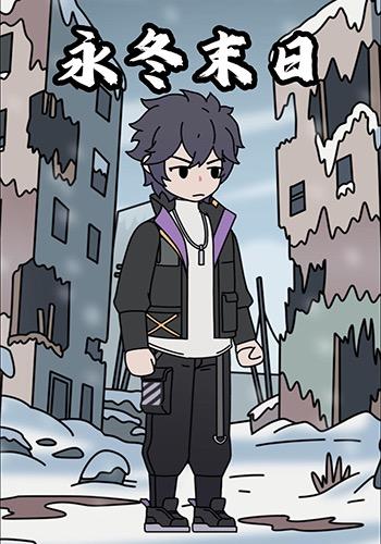 永冬末日