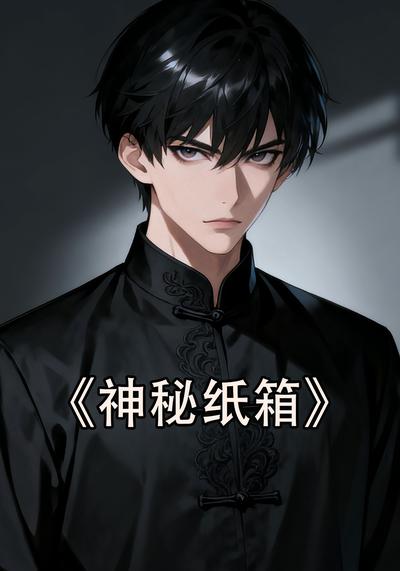 神秘纸箱