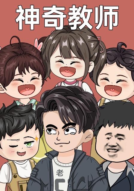 神奇教师封面图