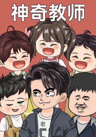 神奇教师