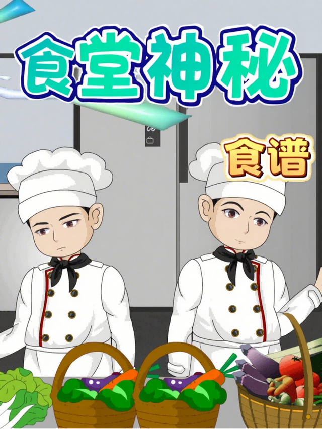 食堂神秘食谱封面图