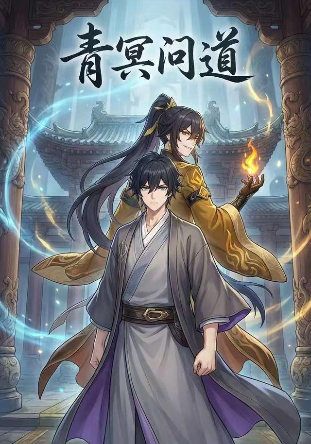 青冥问道封面图