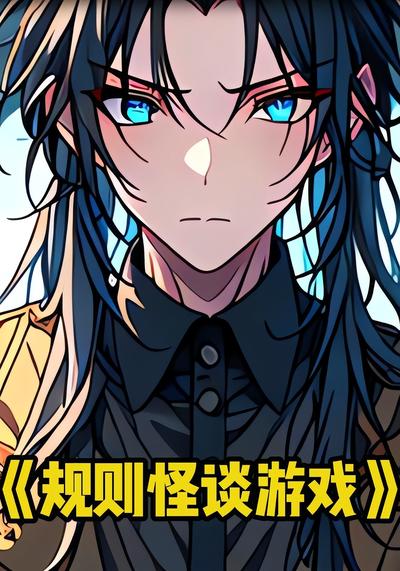 规则怪谈游戏